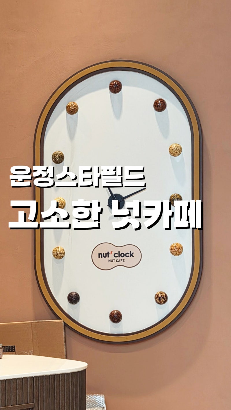 운정 스타필드빌리지 카페 넛클락 | 즉석 넛버터와 1400원 커피까지