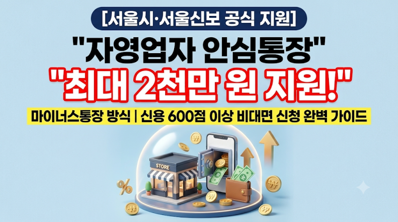 [소상공인·지원금] "한도 2천만 원으로 2배 확대!"… 서울시 자영업자 안심통장 4호 자격·금....
