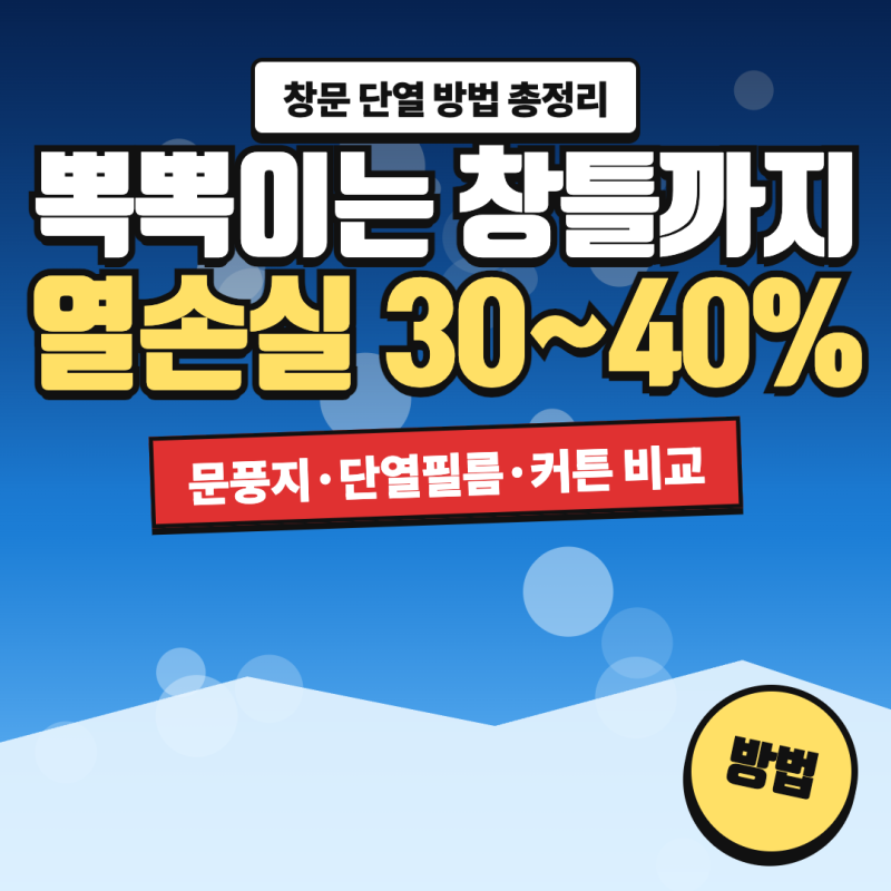 창문 단열 방법 총정리, 뽁뽁이는 유리보다 창틀까지 · 문풍지·단열필름·커튼 비교