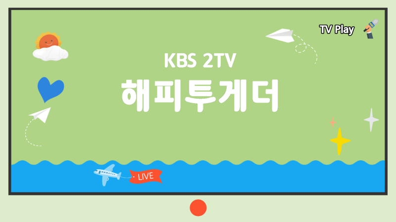 10월 9일 KBS 2TV [해피투게더 - 혼자가 아니어서 좋아] 11회 파이널 스테이지 in 한강｜12팀의 마....