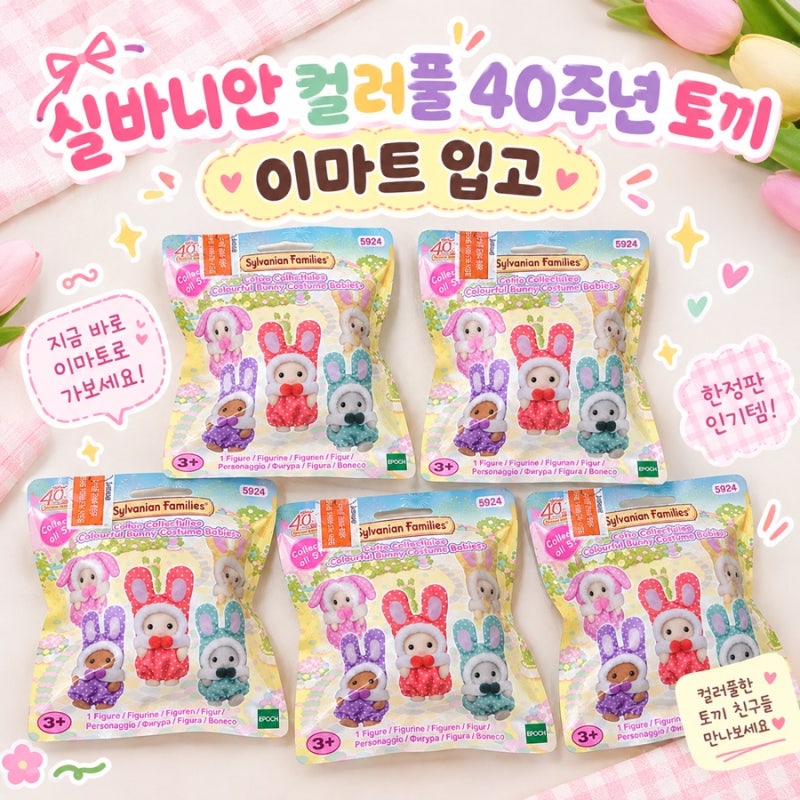 실바니안 컬러풀 40주년 아기토끼 이마트 입고