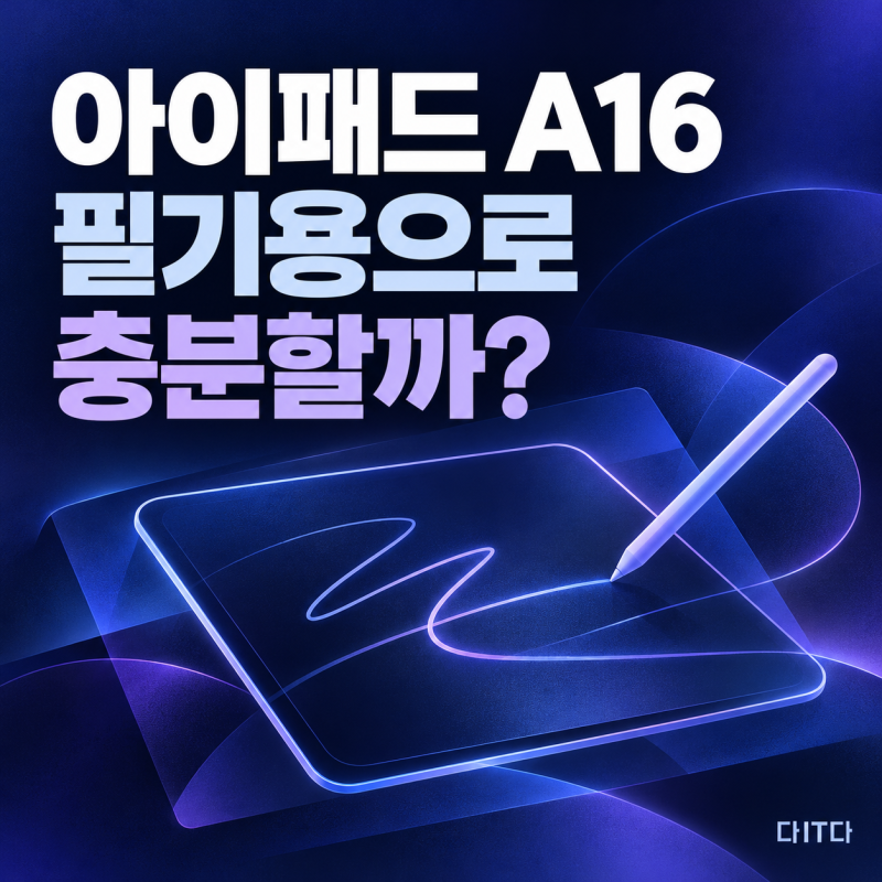아이패드 A16 필기용으로 충분할까? 에어 M4와 애플펜슬부터 비교합니다