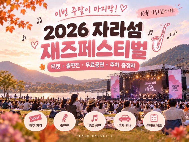 이번 주말이 마지막! 2026 자라섬 재즈페스티벌 티켓·출연진·무료공연·주차 총정리