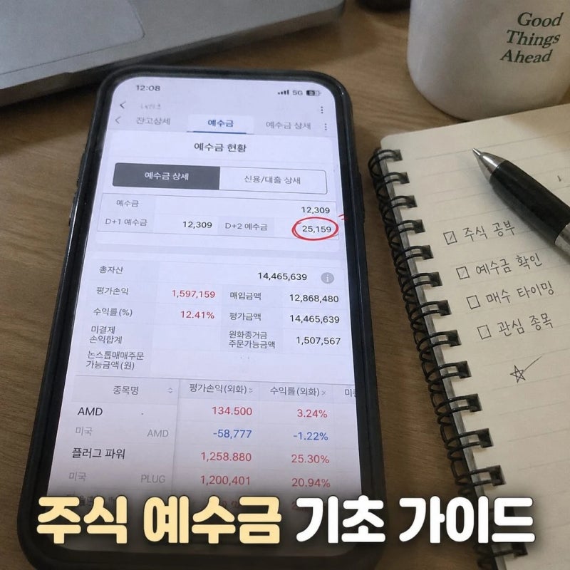 주식 예수금 뜻, 출금 가능 금액과 헷갈리지 마세요