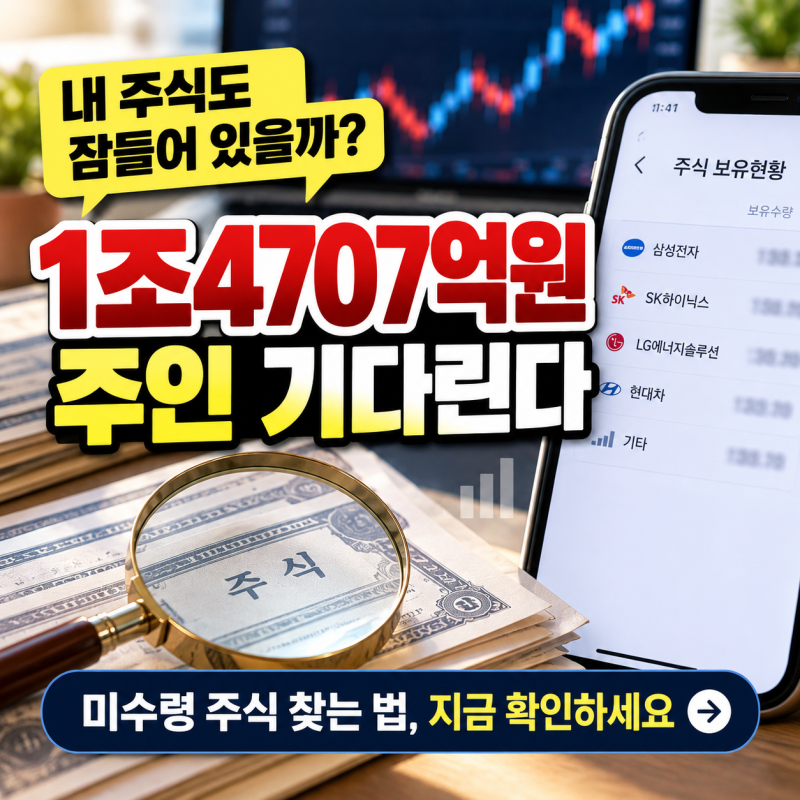 “내 주식도 잠들어 있을까?” 1조4707억원 주인 기다린다…미수령 주식 찾는 법
