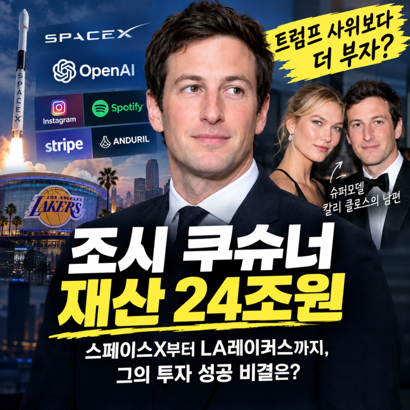트럼프 사위보다 더 부자 된 남자? 조시 쿠슈너 재산 24조원, 스페이스X·오픈AI 투자 대박