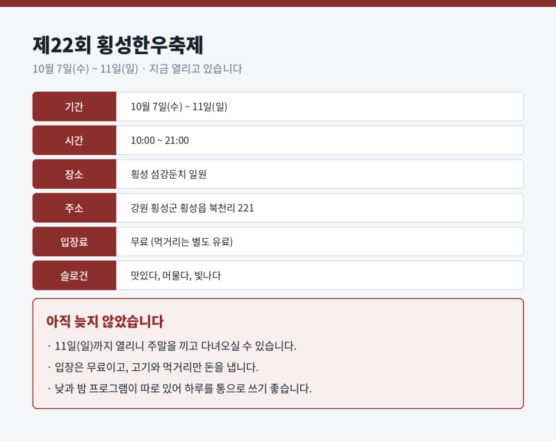 횡성한우축제 2026 11일(일)까지, 불꽃쇼는 10일(토) 하루만