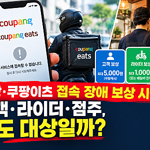 쿠팡·쿠팡이츠 접속 장애 보상 시작…고객·라이더·점주, 나도 대상일까?