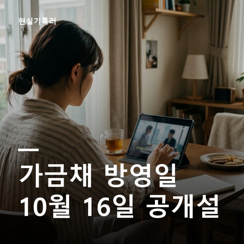 가금채 방영일 10월 16일 확정? 넷플릭스 동시 공개와 줄거리 정리