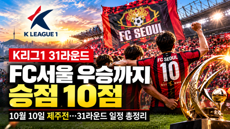 K리그1 FC서울 <b>우승</b>까지 승점 10점…10월 10일 제주전, 31라운드 일정·....