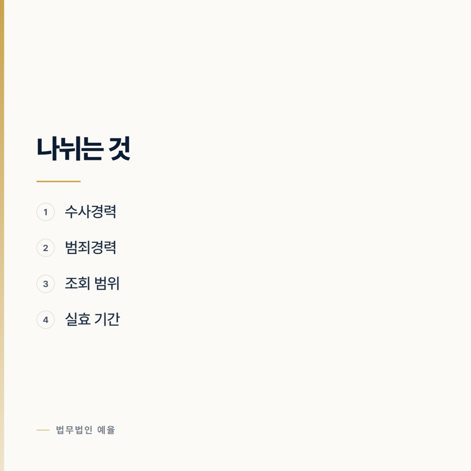 전과가 남는지 알고 싶으십니다 관련 사진