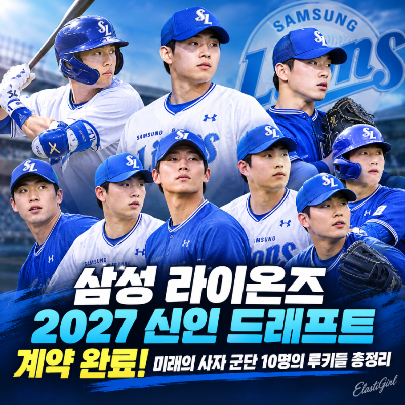 [삼성 라이온즈] 2027 신인 드래프트 계약 완료! 8억 원의 선택, 미래의 사자 군단을 이끌 10명....