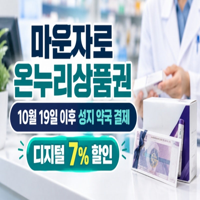 온누리상품권 마운자로 성지 약국, 10월 19일 이후 할인·사용방법 총정리
