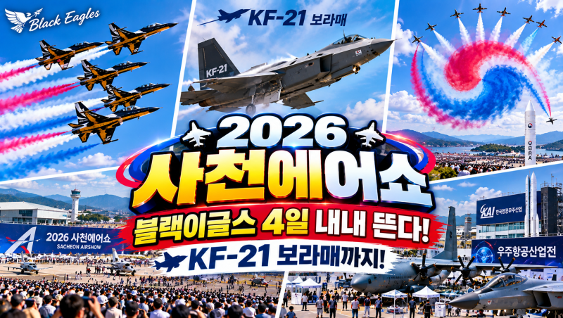 블랙이글스 4일 내내 뜬다! 2026 사천에어쇼｜KF-21 보라매까지 총출동