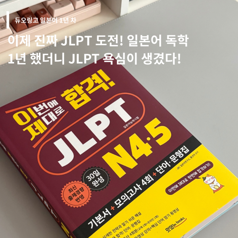 JLPT N4 독학 시작, 듀오링고 일본어 1년 차가 고른 JLPT 교재 이번에 제대로 합격! N4·N5