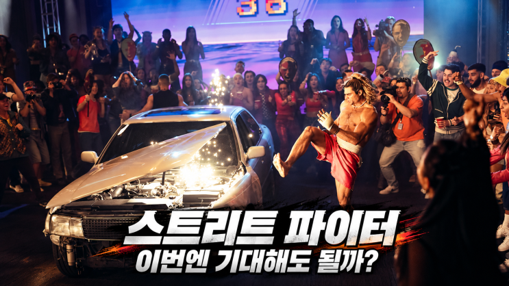 <b>스트리트 파이터</b> 실사영화 2026, 아쿠아맨이 블랑카로? 파동권과 승....