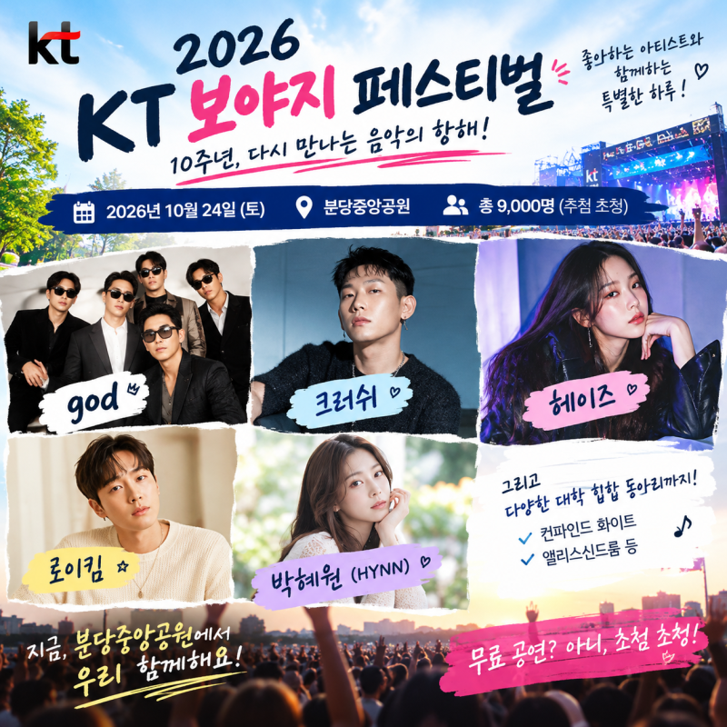 2026 KT 보야지 페스티벌 일정·출연진 총정리｜god·크러쉬·헤이즈 공연, 분당중앙공원 행사
