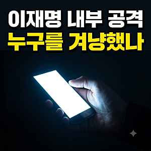 이재명 SNS 「능력도 안 되면서 큰 자리 요구」, 급진 개혁 내부 공격 비판한 이유와 무극파 ....