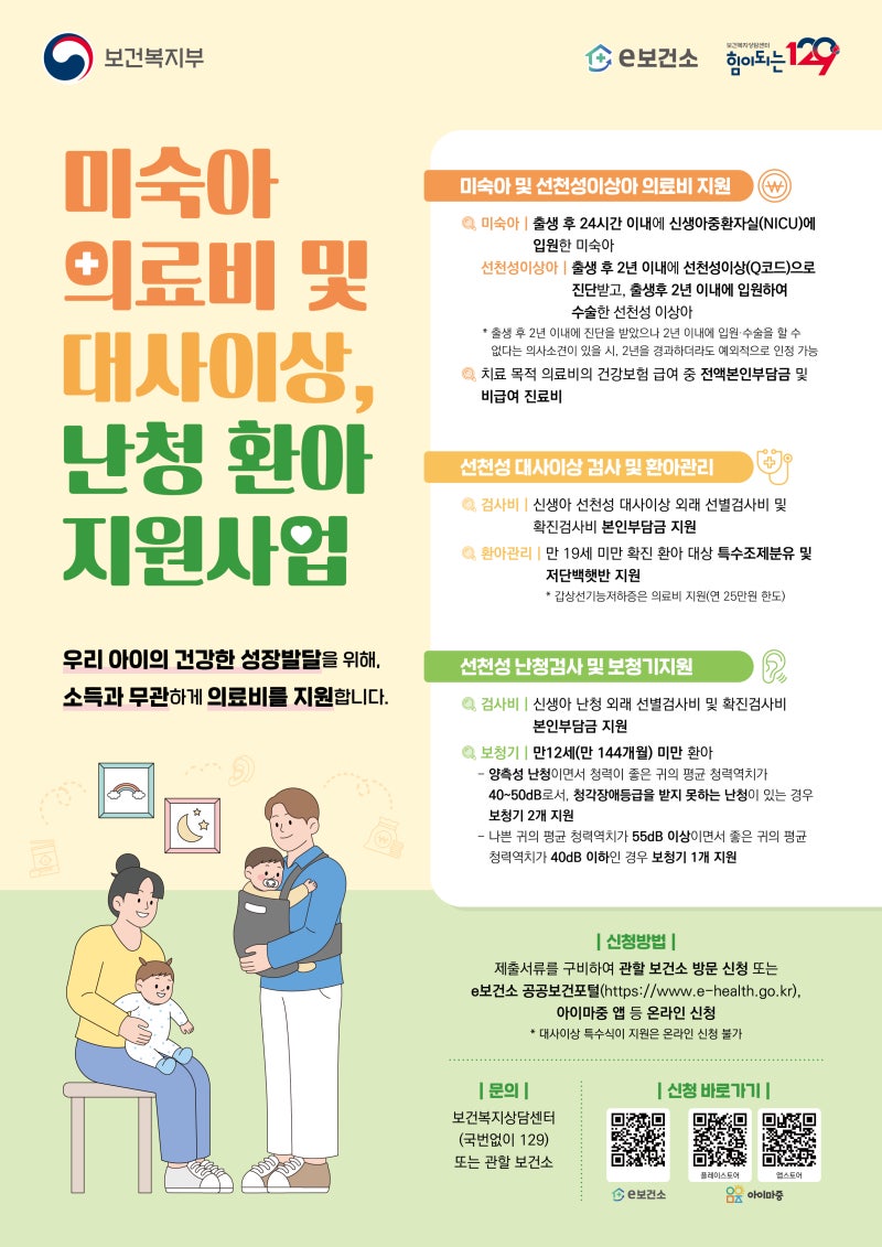 [2026년 공식 정책] 소득 기준 전면 폐지! 2026년 미숙아 및 선천성 이상아 의료비 지원 완벽 가....