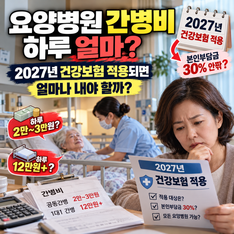 요양병원 간병비 하루 얼마? 2027년 건강보험 적용 대상과 본인부담금