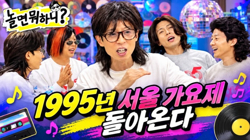 몰면 뭐하니 1995년 서울 가요제 돌아온다, 유재석이 칼 갈고 준비한 가요제 출연진