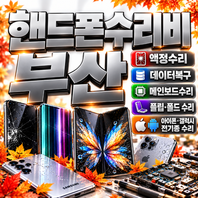 핸드폰수리비 부산,터치는 되는데 화면만 안 보이는 원인