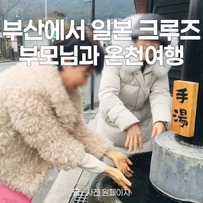 울 아빠 환갑 맞이 가족여행으로 떠난 부산출발 일본 크루즈 북큐슈 온천 3박4일