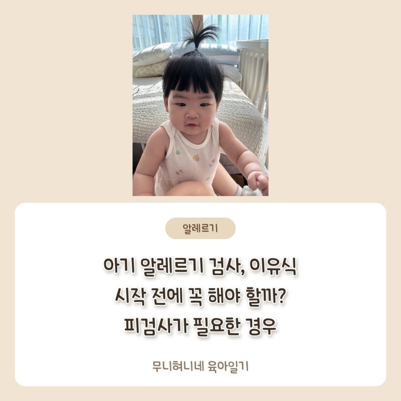 아기 알레르기 검사, 이유식 시작 전에 꼭 해야 할까? 피검사가 필요한 경우와 아닌 경우