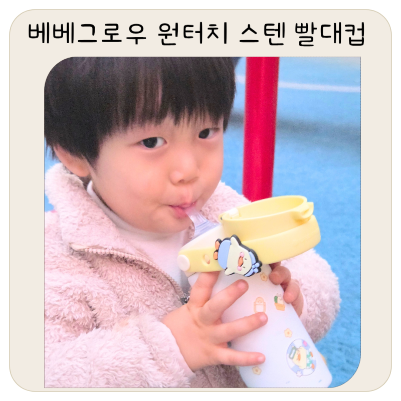 아기 스텐 빨대컵 추천, 베베그로우 스테인리스 빨대컵 꾸미기