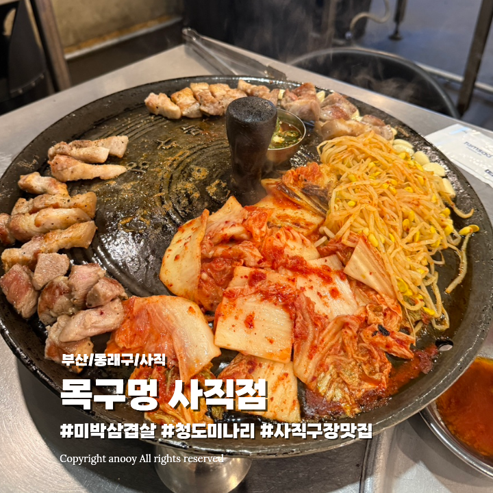 [부산/사직] 부산 사직동 맛집 솥뚜껑 김치 삼겹살, 목구멍