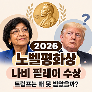 2026 노벨평화상 나비 필레이 수상｜트럼프는 왜 못 받았을까?
