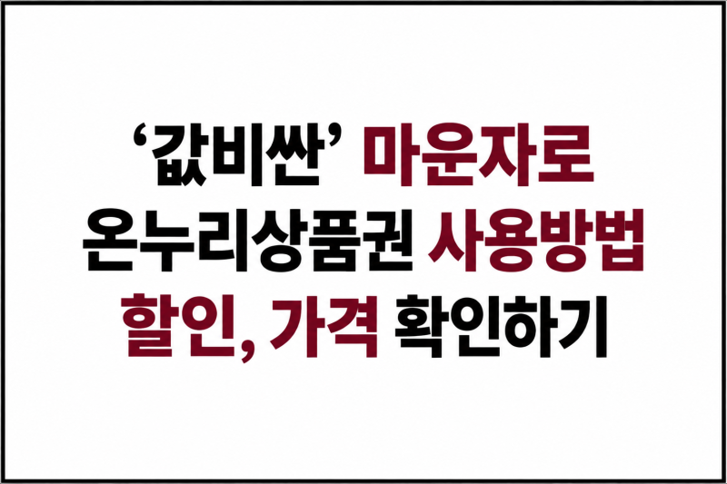 '값 비싼' 마운자로, 온누리상품권으로 구매 사용방법 · 할인 · 가격, 병원 · 약국 확인 ( + ....