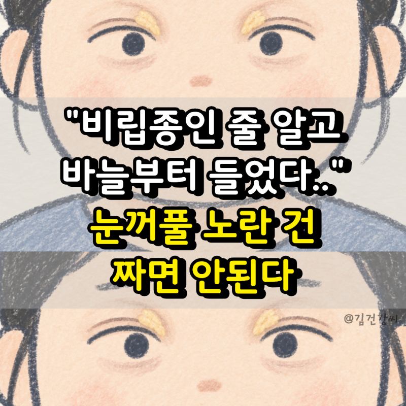 “비립종인 줄 알고 짜려고 했다?” 눈꺼풀에 생긴 노란 ‘이것’