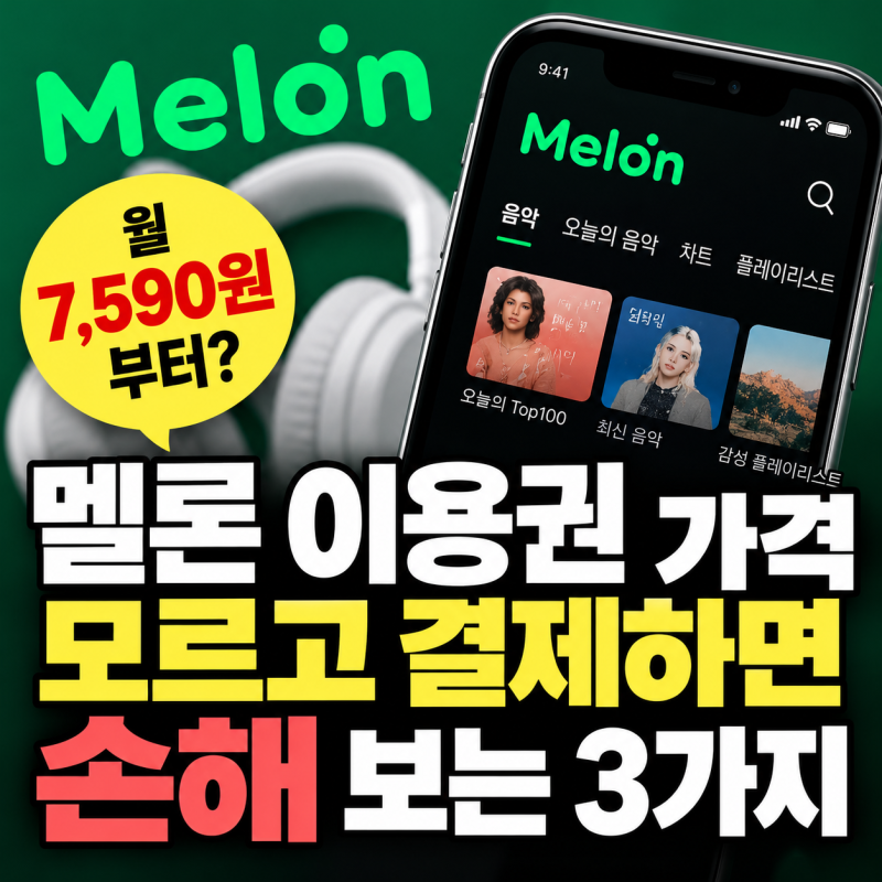 멜론 이용권 가격 7,590원부터? 모르고 결제하면 손해 보는 3가지