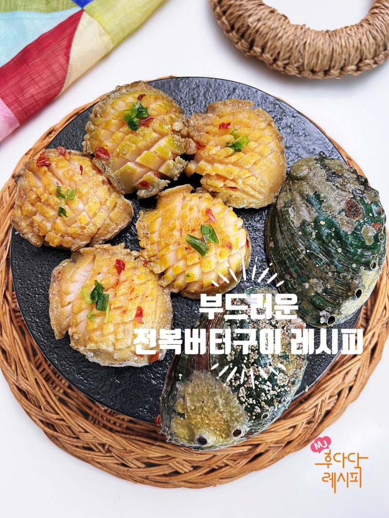 전복버터구이 레시피 전복 요리 손질법