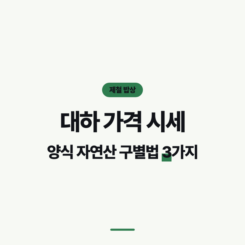 대하 가격 시세, 양식 자연산 구별법 3가지
