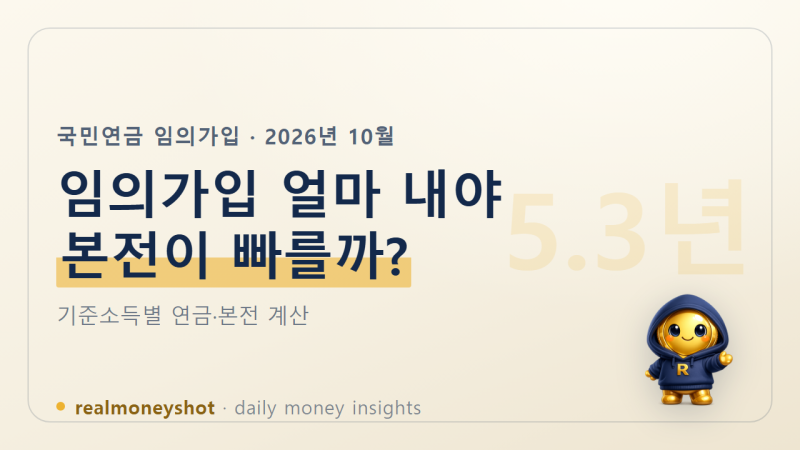 국민연금 임의가입 금액 2026 계산, 월 9만 6천 원과 28만 5천 원 중 어느 쪽이 본전을 빨리 찾을....