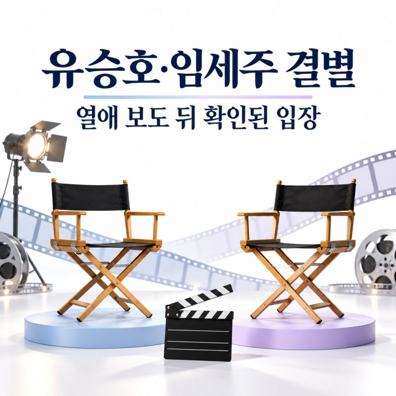 [가십N팩트] 유승호 임세주 열애설과 결별설이 함께 알려진 이유, 소속사 공식 입장·메모리....