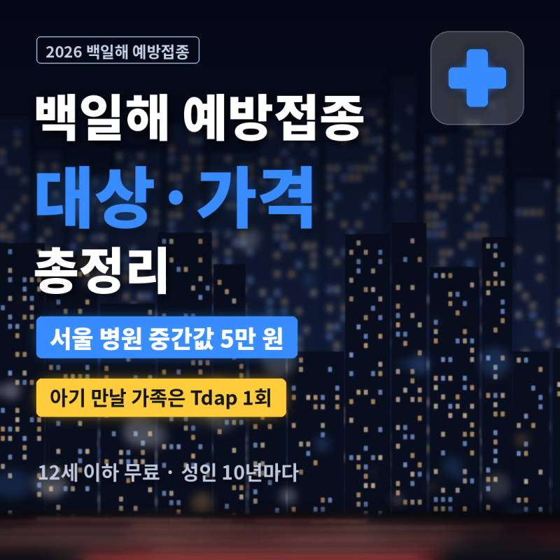 백일해 예방접종 대상·가격 2026 | 성인 Tdap 서울 병원 가격, 출산 앞둔 가족 접종 총정리