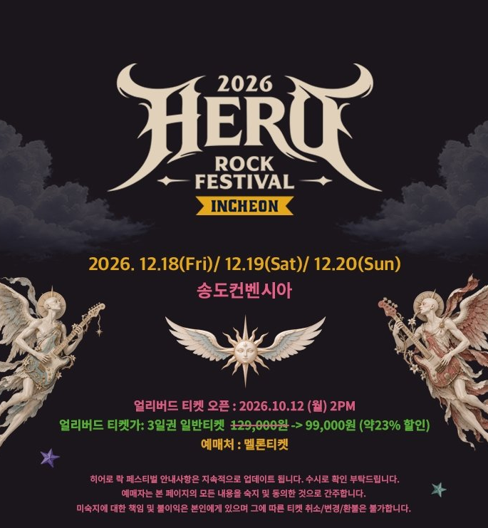 1차 라인업 공개! 2026인천 히어로 락페스티벌 얼리버드 12일 티켓팅 예매 시작!