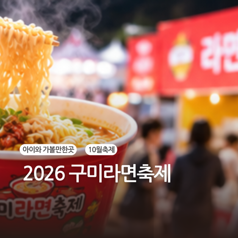2026 구미라면축제 일정, 구미 가볼만한곳 어디가 좋을까?