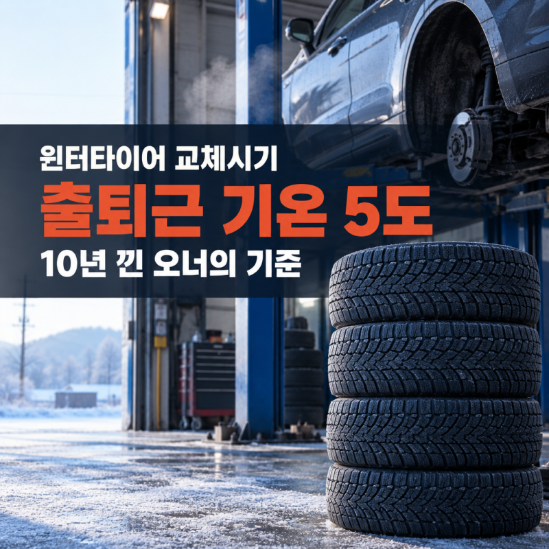윈터타이어 교체시기, 출퇴근 기온 5도에 끼운다