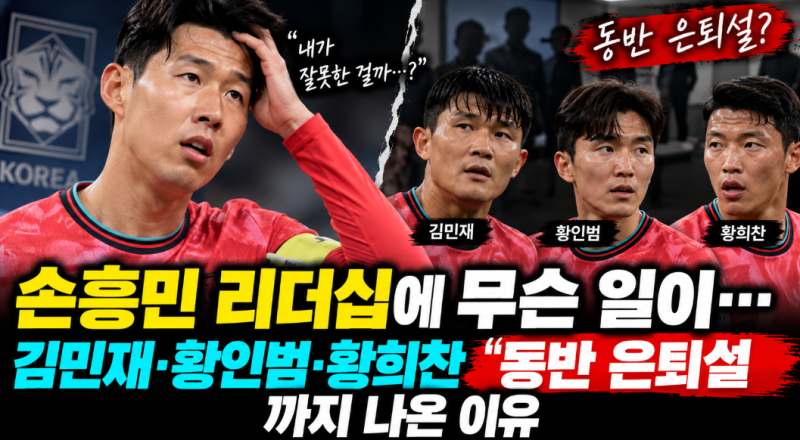 손흥민 리더십에 무슨 일이…김민재·황인범·황희찬 '동반 은퇴설'까지 나온 이유