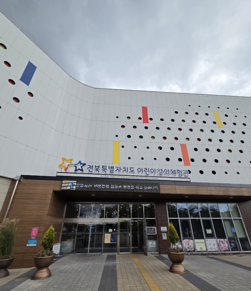 [전주 아이와 가볼만한곳] 전북특별자치도 어린이창의체험관 주말 실내 데이트 & 야외 놀이....