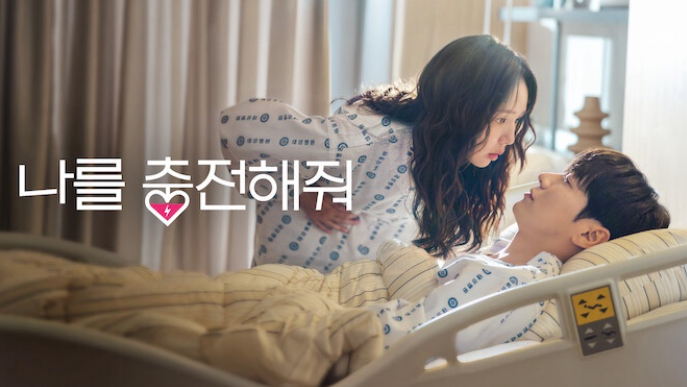 넷플릭스 신작 로코 ‘나를 충전해줘’｜김영광·채수빈, 이번엔 어떤 로맨스?