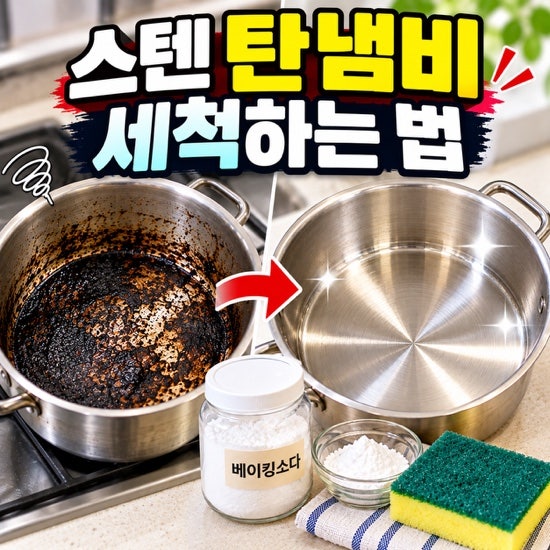탄 냄비 세척법, 새까맣게 탄 스테인리스 냄비 깨끗하게 닦는 방법