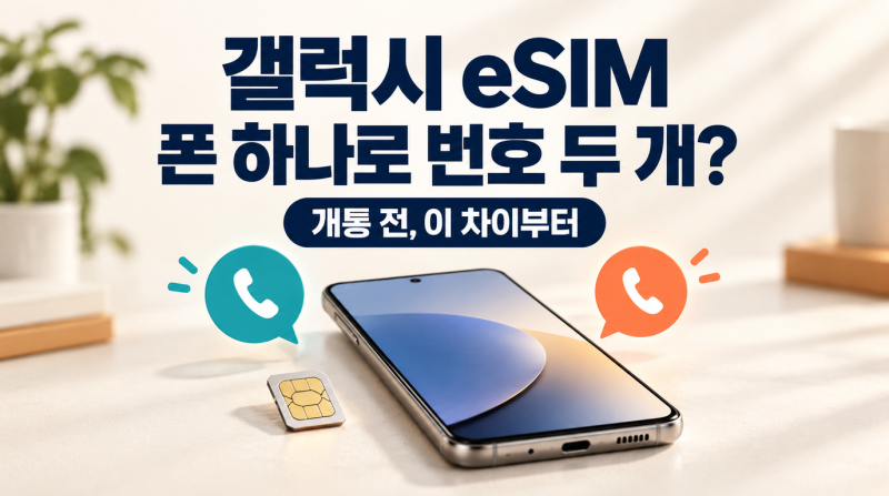 갤럭시 eSIM·듀얼심 차이｜폰 하나로 번호 두 개, 내 갤럭시도 될까?