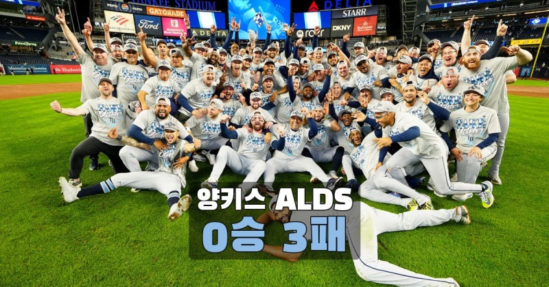 뉴욕 양키스 ALDS 0승3패, 레이스 불펜은 3차전을 어떻게 닫았나