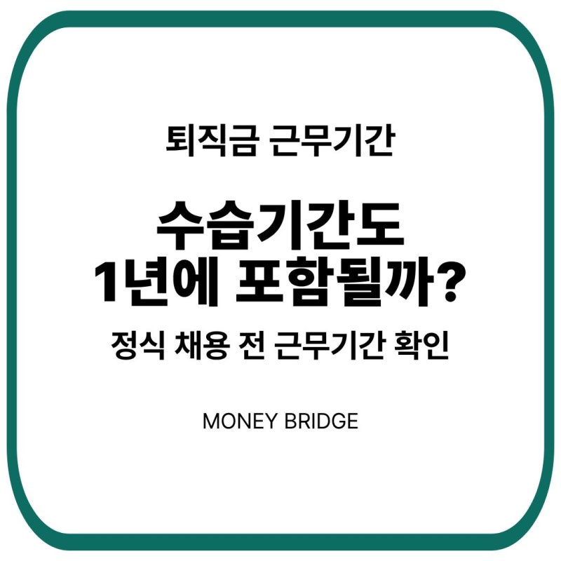수습기간도 퇴직금에 포함될까?｜1년 근무기간 계산 기준
