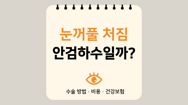 부모님 눈꺼풀 처짐, 안검하수일까?｜수술 방법부터 비용까지